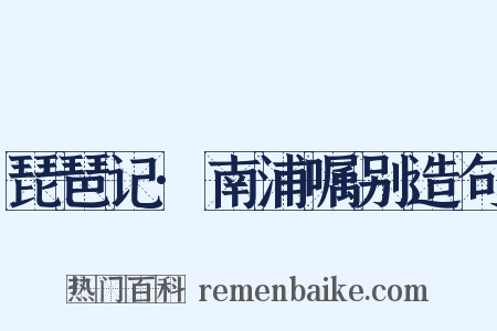 琵琶记·南浦嘱别造句是什么意思的图片